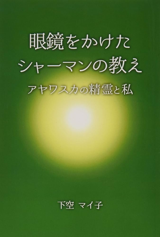 眼鏡をかけたシャーマンの教え ～アヤワスカの精霊と私～ | 下空
